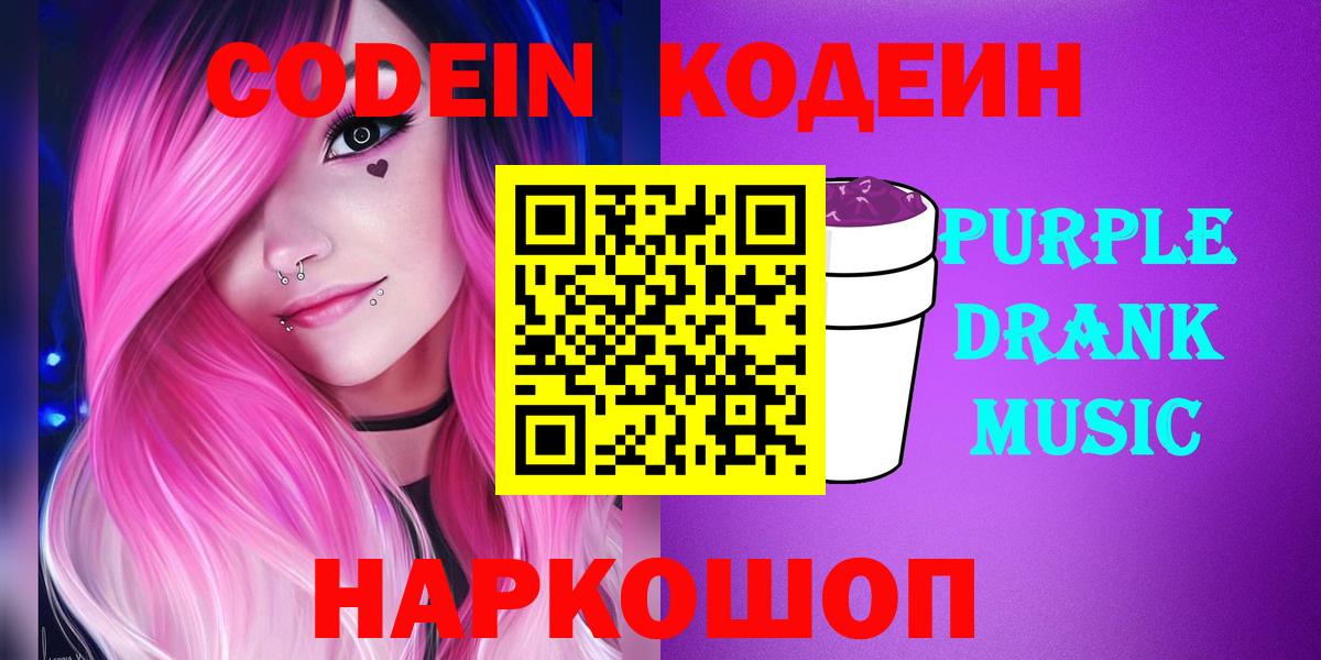 Кодеин напиток Lean (лин)  Вход с VPN  Выборг  Codein Purple Drank 